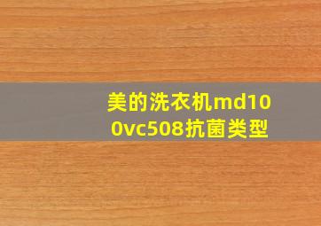 美的洗衣机md100vc508抗菌类型