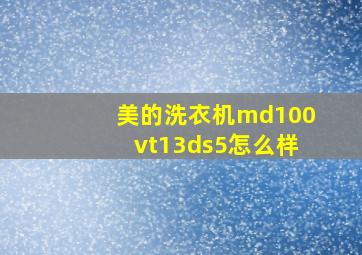 美的洗衣机md100vt13ds5怎么样