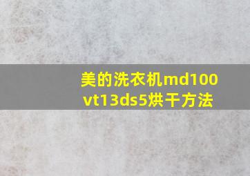 美的洗衣机md100vt13ds5烘干方法