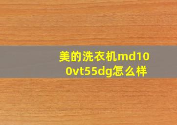 美的洗衣机md100vt55dg怎么样