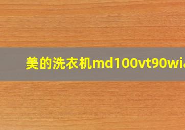 美的洗衣机md100vt90wiady