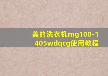 美的洗衣机mg100-1405wdqcg使用教程