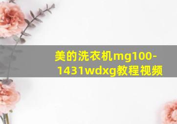 美的洗衣机mg100-1431wdxg教程视频