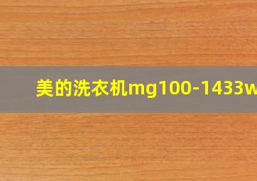 美的洗衣机mg100-1433widg