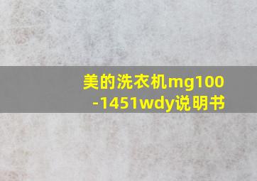 美的洗衣机mg100-1451wdy说明书