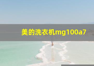 美的洗衣机mg100a7