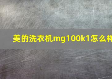 美的洗衣机mg100k1怎么样