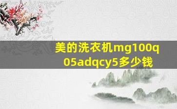 美的洗衣机mg100q05adqcy5多少钱