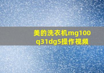 美的洗衣机mg100q31dg5操作视频