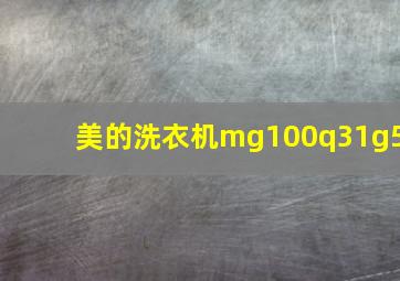 美的洗衣机mg100q31g5