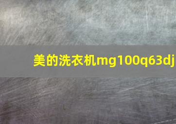 美的洗衣机mg100q63dj