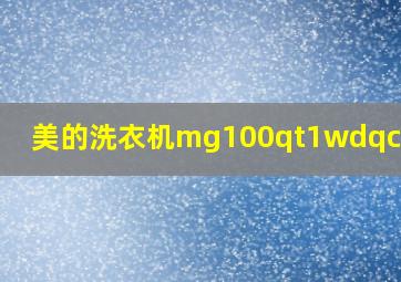 美的洗衣机mg100qt1wdqcy价格