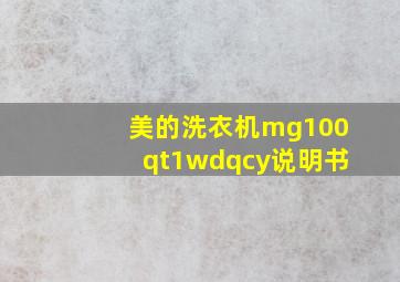 美的洗衣机mg100qt1wdqcy说明书