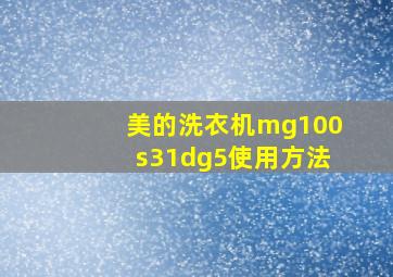 美的洗衣机mg100s31dg5使用方法