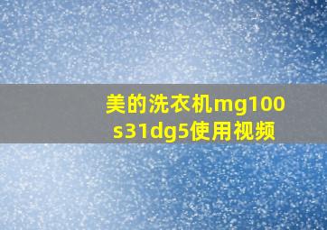 美的洗衣机mg100s31dg5使用视频