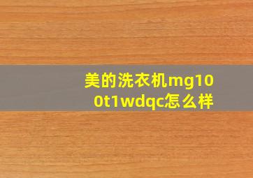 美的洗衣机mg100t1wdqc怎么样