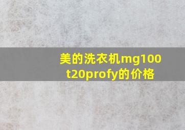 美的洗衣机mg100t20profy的价格