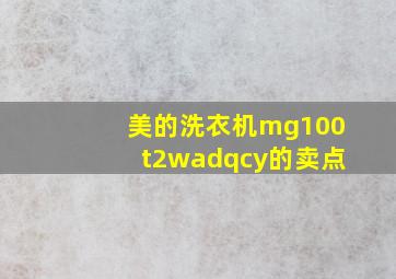 美的洗衣机mg100t2wadqcy的卖点