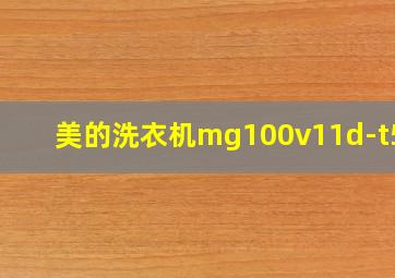 美的洗衣机mg100v11d-t52s