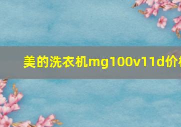 美的洗衣机mg100v11d价格