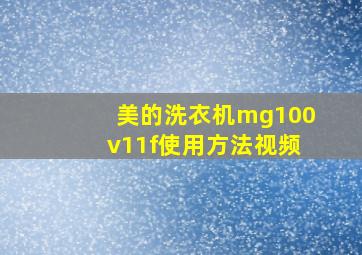 美的洗衣机mg100v11f使用方法视频