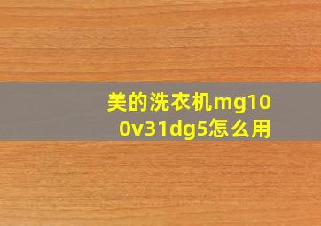 美的洗衣机mg100v31dg5怎么用