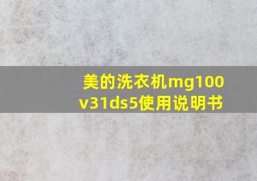 美的洗衣机mg100v31ds5使用说明书