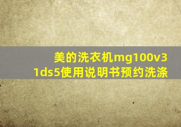 美的洗衣机mg100v31ds5使用说明书预约洗涤