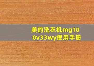 美的洗衣机mg100v33wy使用手册