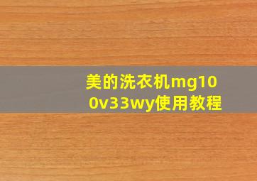 美的洗衣机mg100v33wy使用教程