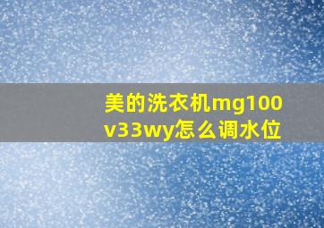 美的洗衣机mg100v33wy怎么调水位