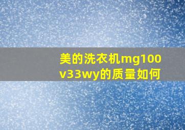 美的洗衣机mg100v33wy的质量如何