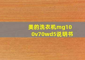 美的洗衣机mg100v70wd5说明书