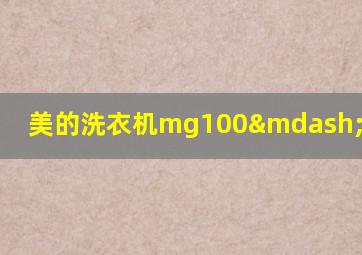 美的洗衣机mg100—1451wdy