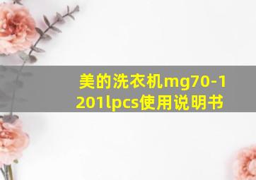 美的洗衣机mg70-1201lpcs使用说明书