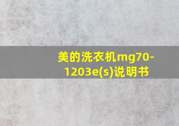 美的洗衣机mg70-1203e(s)说明书