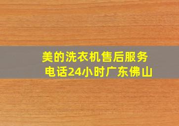 美的洗衣机售后服务电话24小时广东佛山