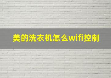 美的洗衣机怎么wifi控制