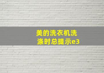 美的洗衣机洗涤时总提示e3