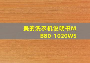 美的洗衣机说明书MB80-1020WS