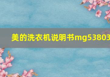 美的洗衣机说明书mg538031