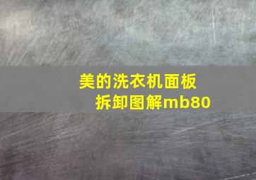 美的洗衣机面板拆卸图解mb80