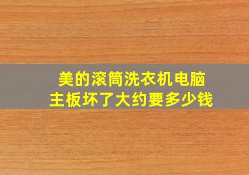 美的滚筒洗衣机电脑主板坏了大约要多少钱