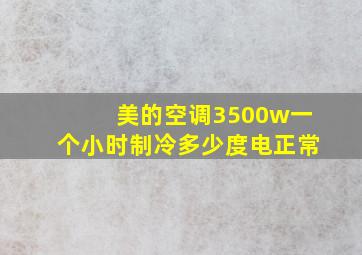 美的空调3500w一个小时制冷多少度电正常