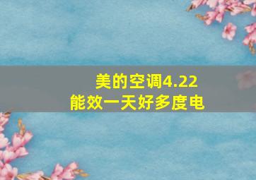 美的空调4.22能效一天好多度电