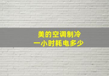 美的空调制冷一小时耗电多少