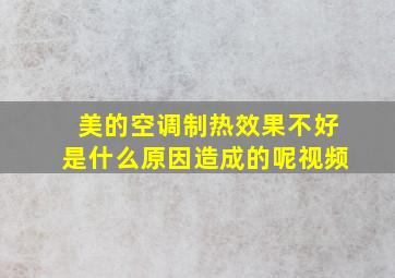 美的空调制热效果不好是什么原因造成的呢视频