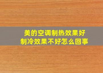 美的空调制热效果好制冷效果不好怎么回事