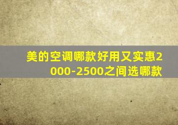 美的空调哪款好用又实惠2000-2500之间选哪款