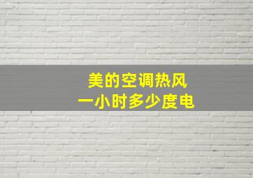 美的空调热风一小时多少度电